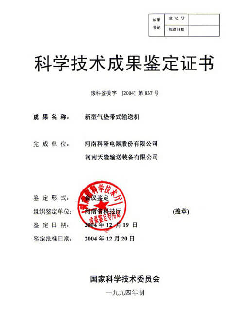 2004年科學技術(shù)成果鑒定書