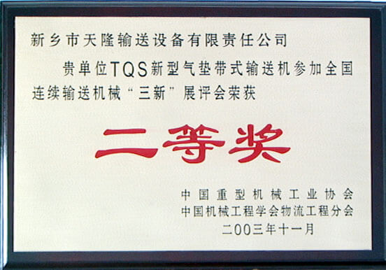 2003年全國連續(xù)輸送技術(shù)二等獎