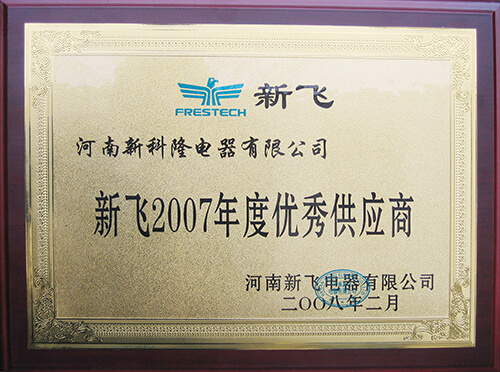 新飛2007年優(yōu)秀供應(yīng)商